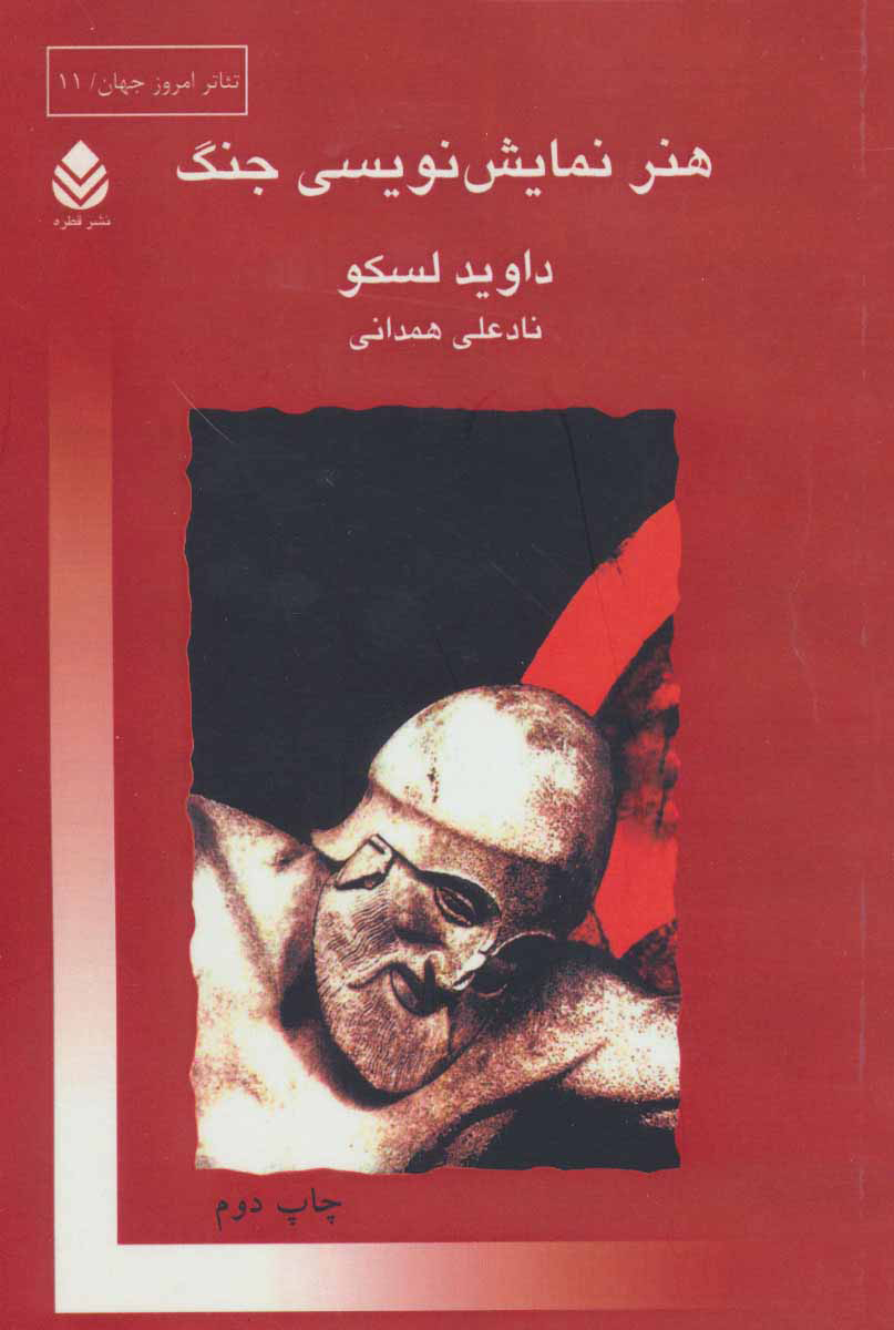 پایانه - هنر نمایش نویسی جنگ