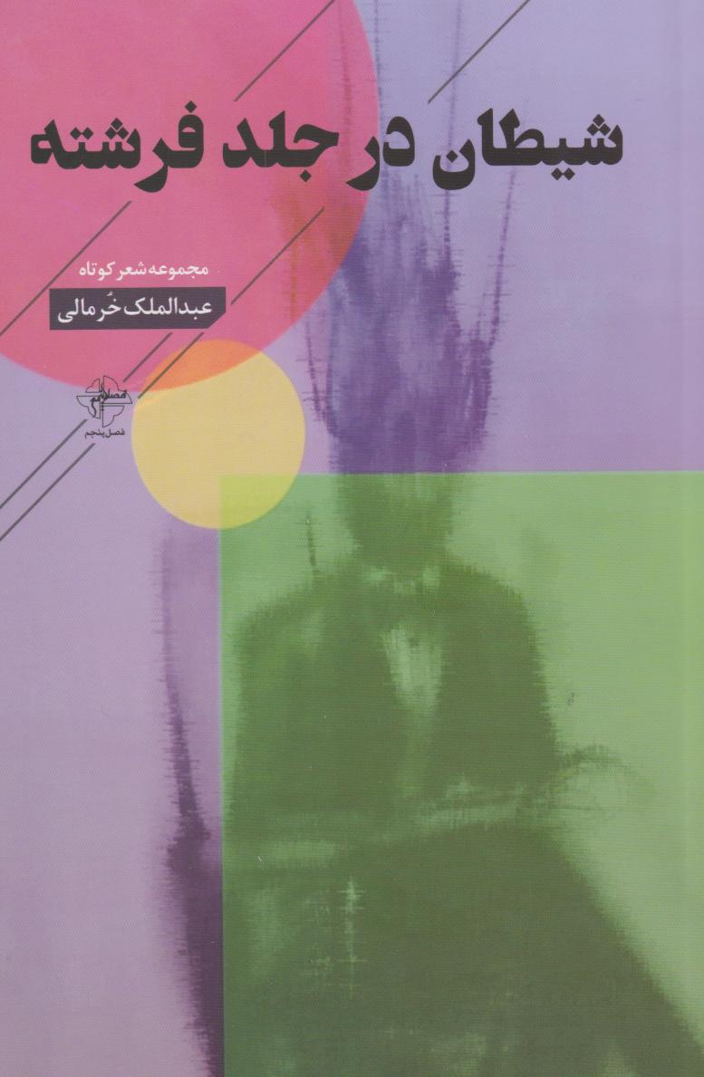 پایانه - شیطان در جلد فرشته