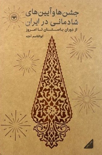 پایانه - جشنها و آیینهای شادمانی در ایران