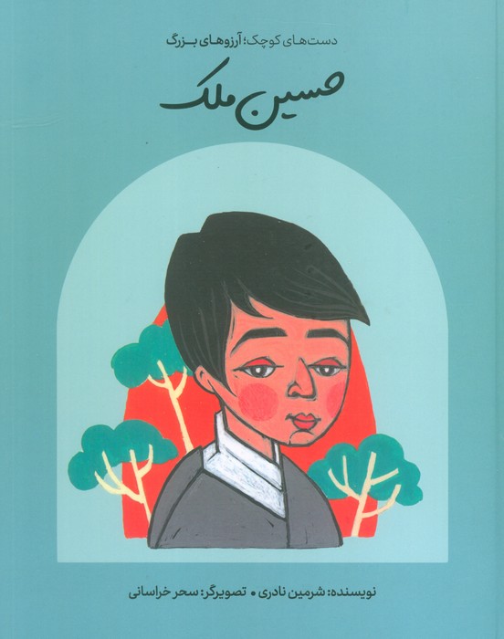 پایانه - حسین ملک