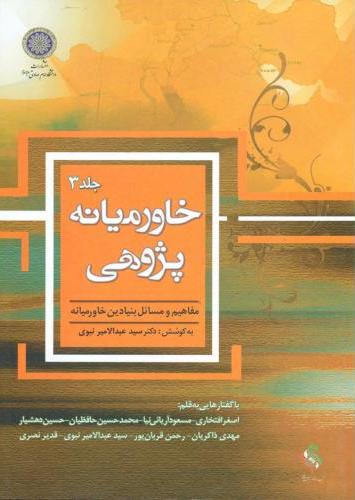 پایانه - خاورمیانه پژوهی (جلد 3)