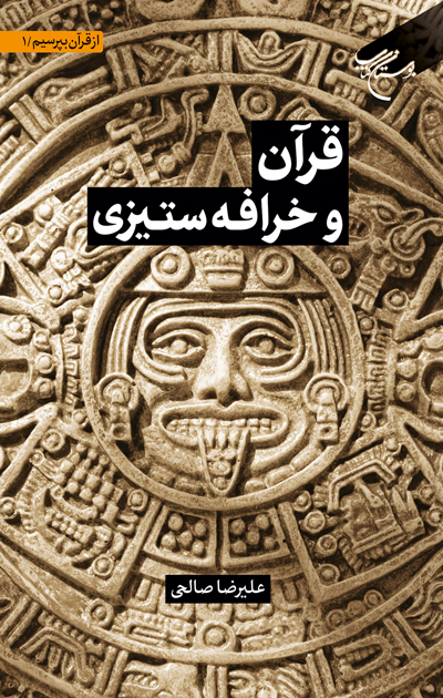 پایانه - قرآن و خرافه ستیزی