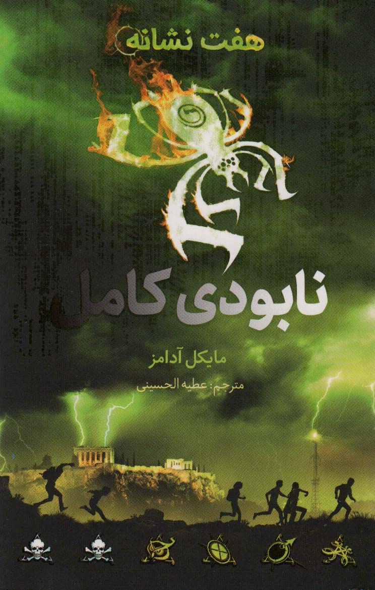 پایانه - نابودی کامل