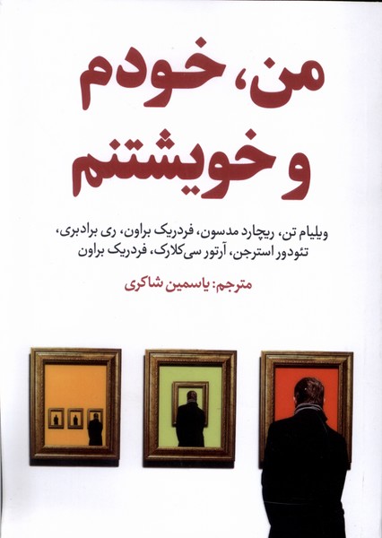 پایانه - من، خودم و خویشتنم