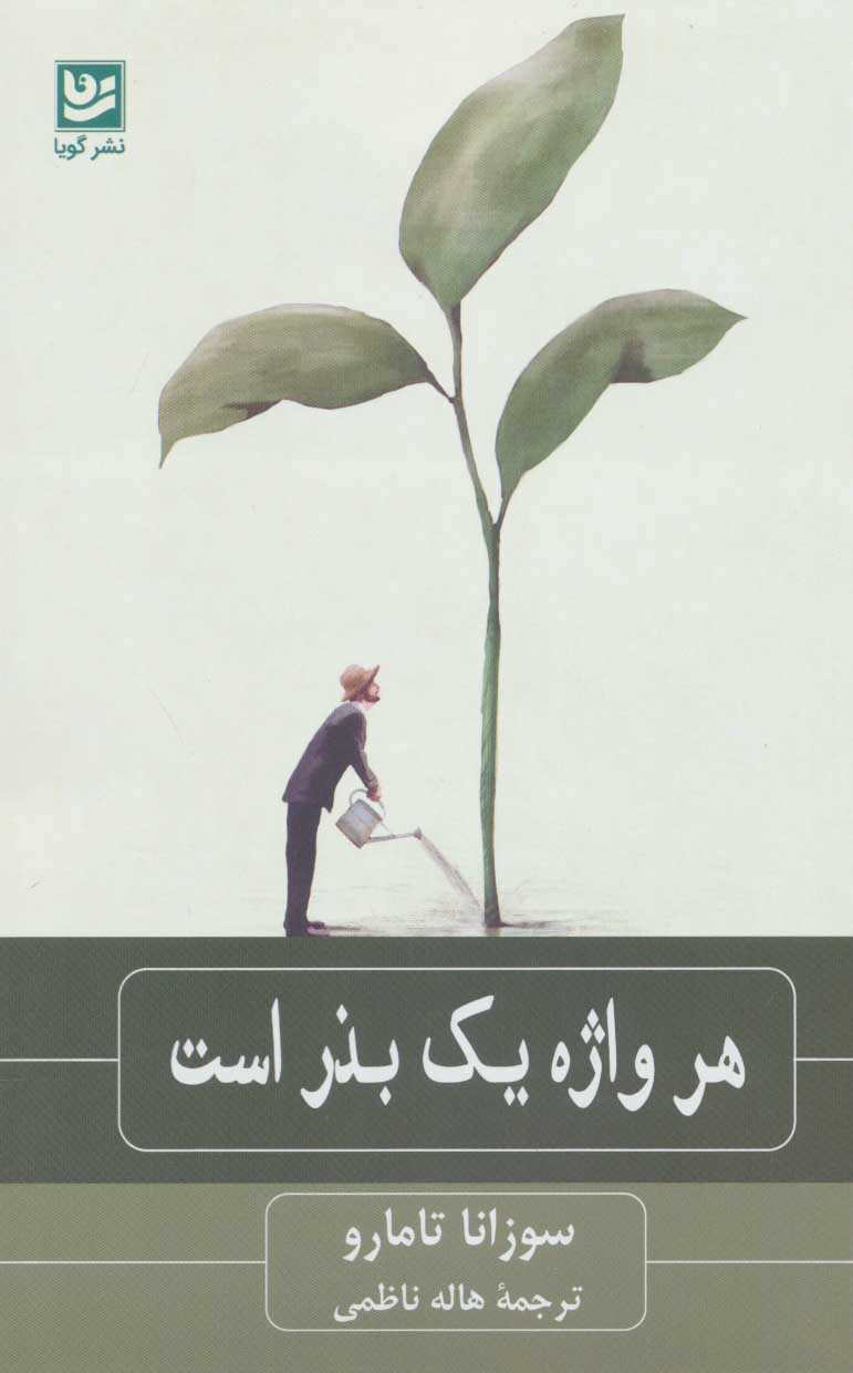 پایانه - هر واژه یک بذر است