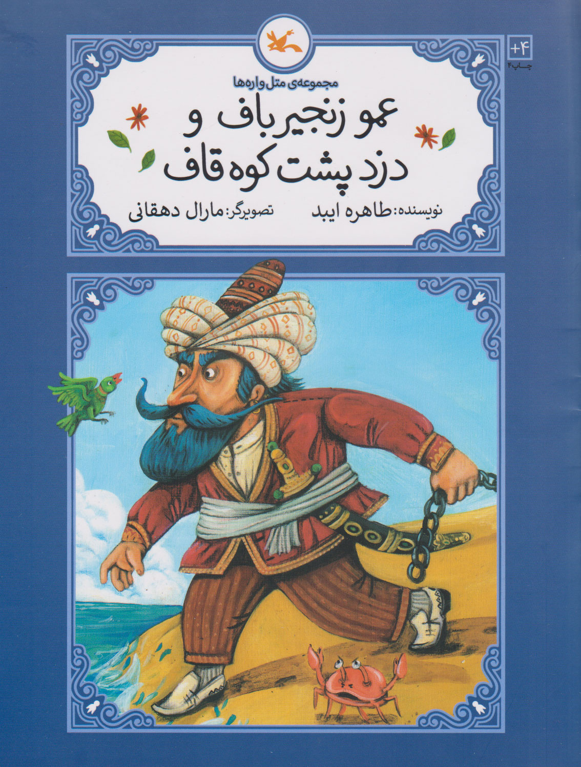پایانه - عمو زنجیرباف و دزد پشت کوه قاف (شومیز)