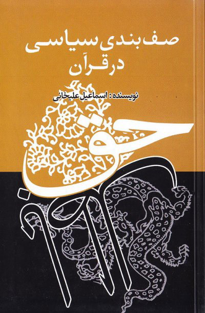 پایانه - صف بندی سیاسی در قرآن