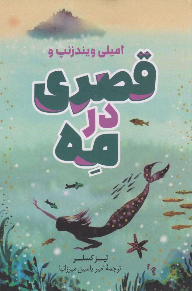 پایانه - قصری در مه