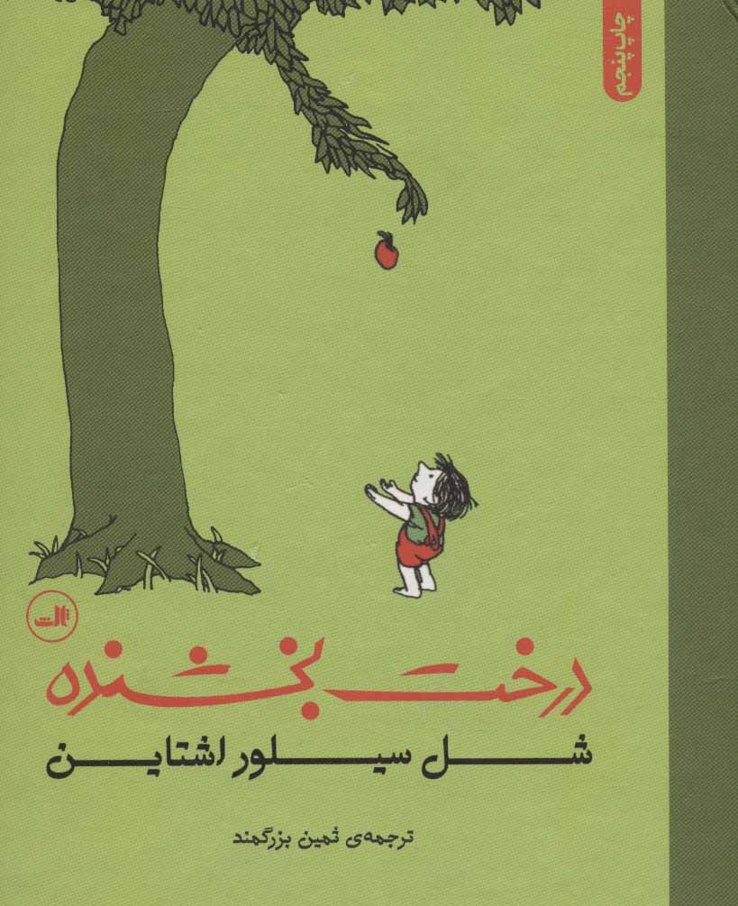 پایانه - درخت بخشنده