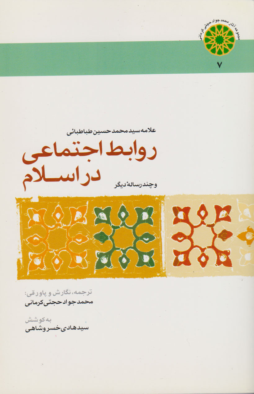 پایانه - روابط اجتماعی در اسلام