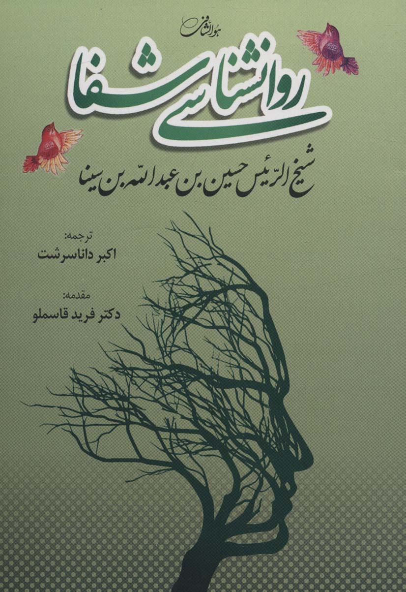 پایانه - روانشناسی شفا