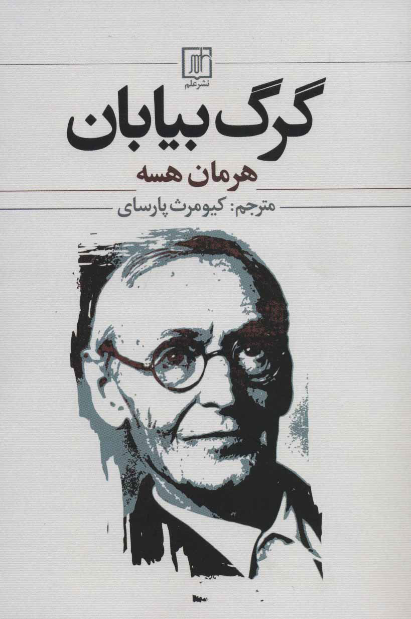 پایانه - گرگ بیابان