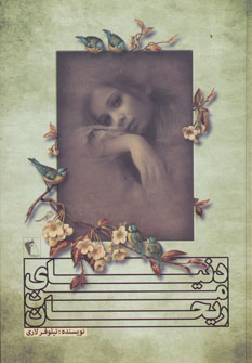 پایانه - دنیای من ریحان