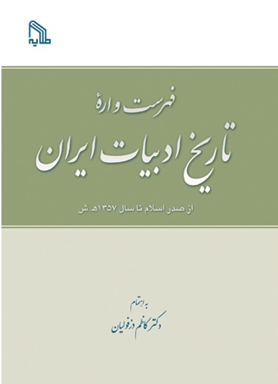 پایانه - فهرست واره تاریخ ادبیات ایران