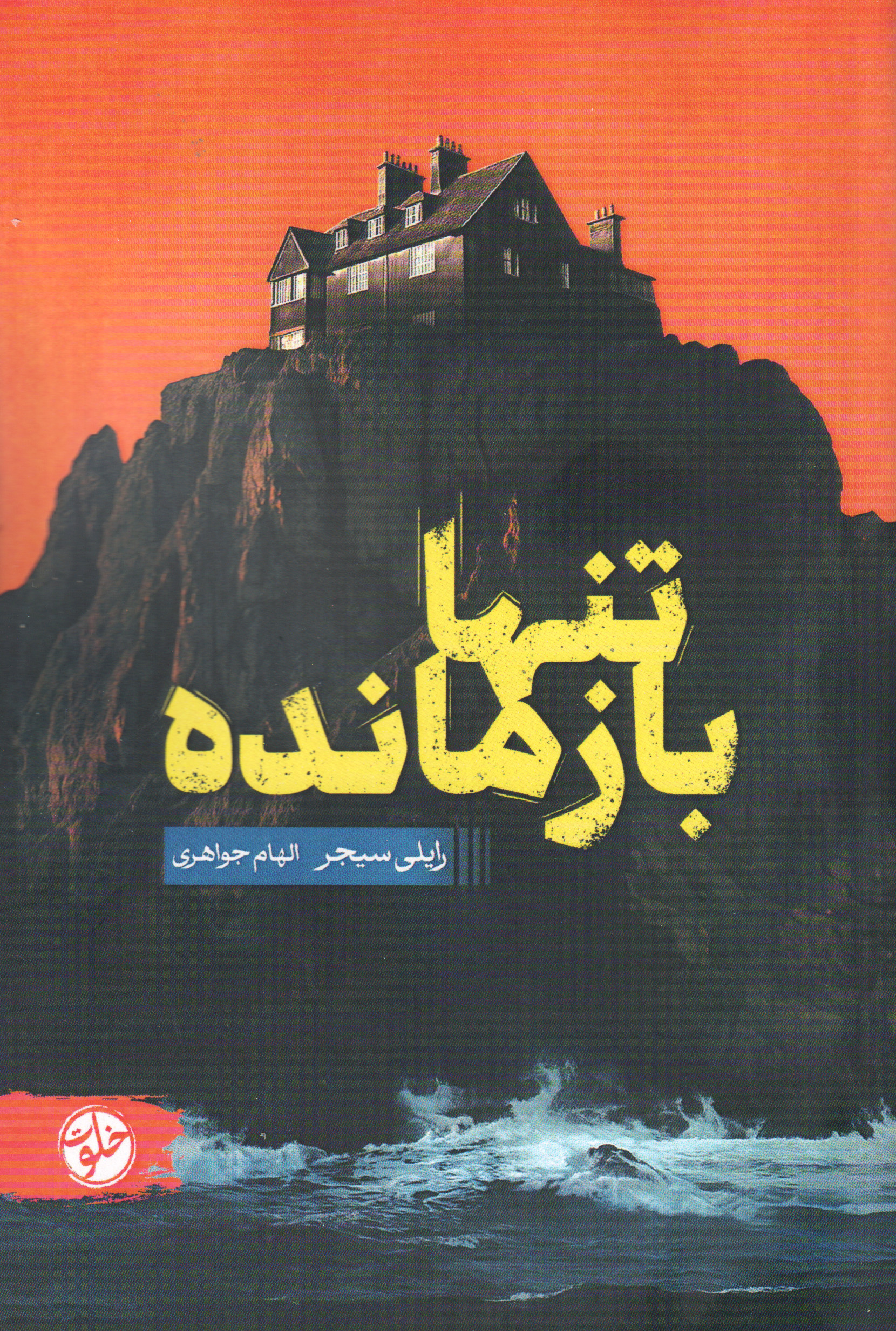 پایانه - تنها بازمانده