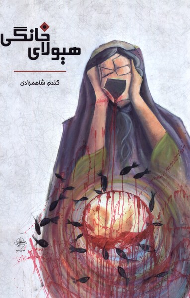 پایانه - هیولای خانگی