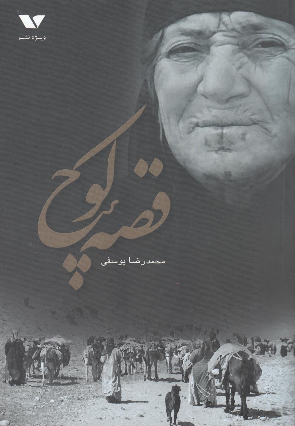 پایانه - قصه کوچ