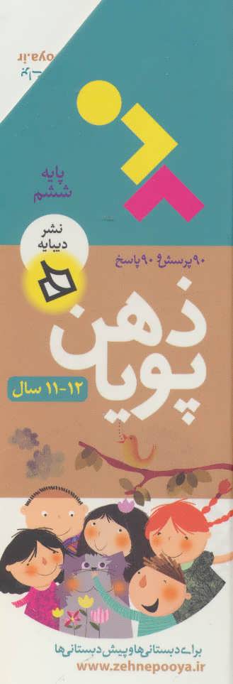 پایانه - ذهن پویا 12-11 سال