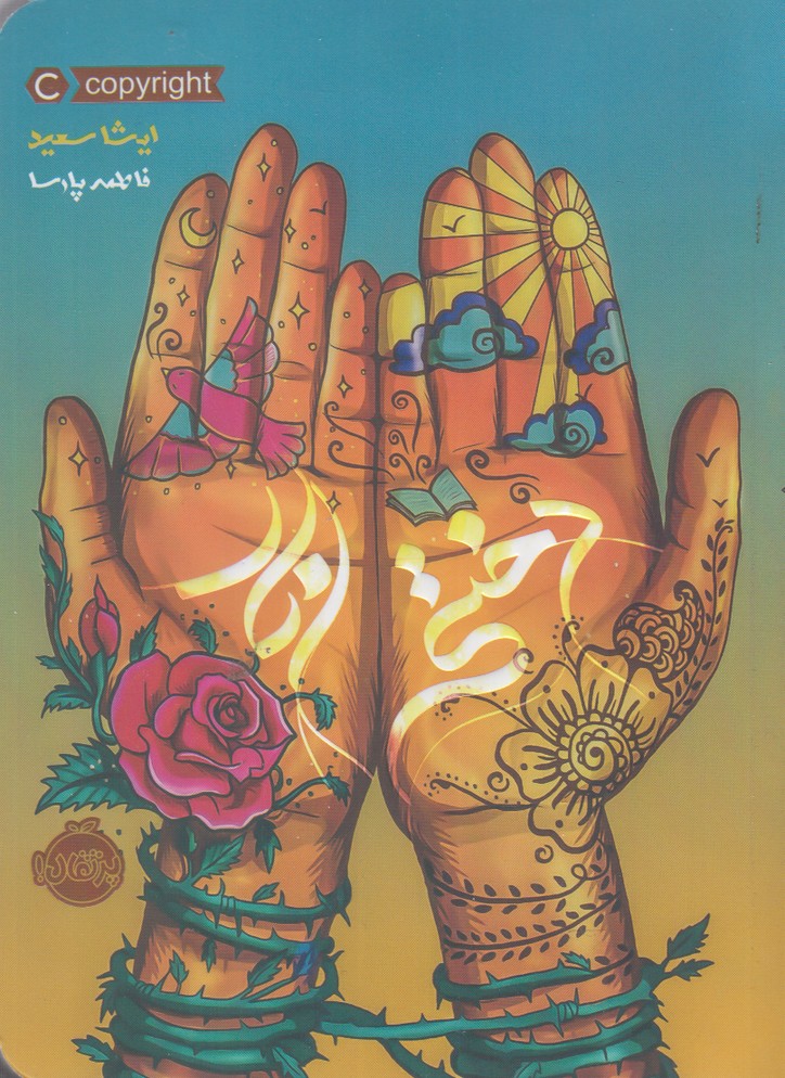 پایانه - دختر انار