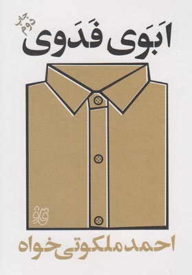 پایانه - ابوی فدوی