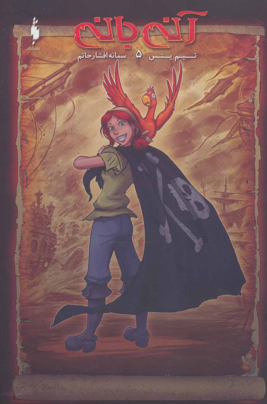 پایانه - آنی بانی 5