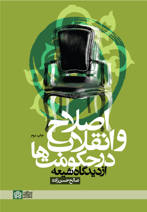 پایانه - اصلاح و انقلاب در حکومت ها از دیدگاه شیعه