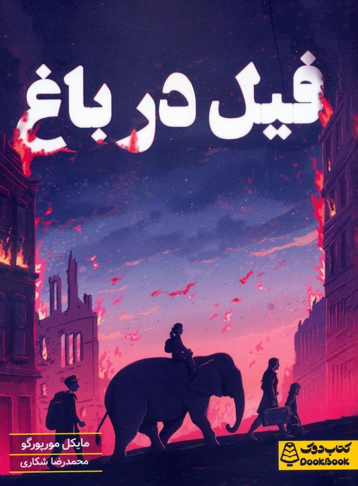 پایانه - فیل در باغ