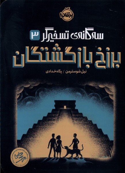 پایانه - برزخ بازگشتگان