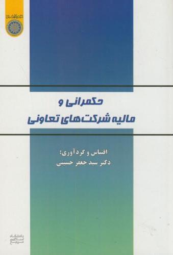 پایانه - حکمرانی و مالیه شرکت های تعاونی
