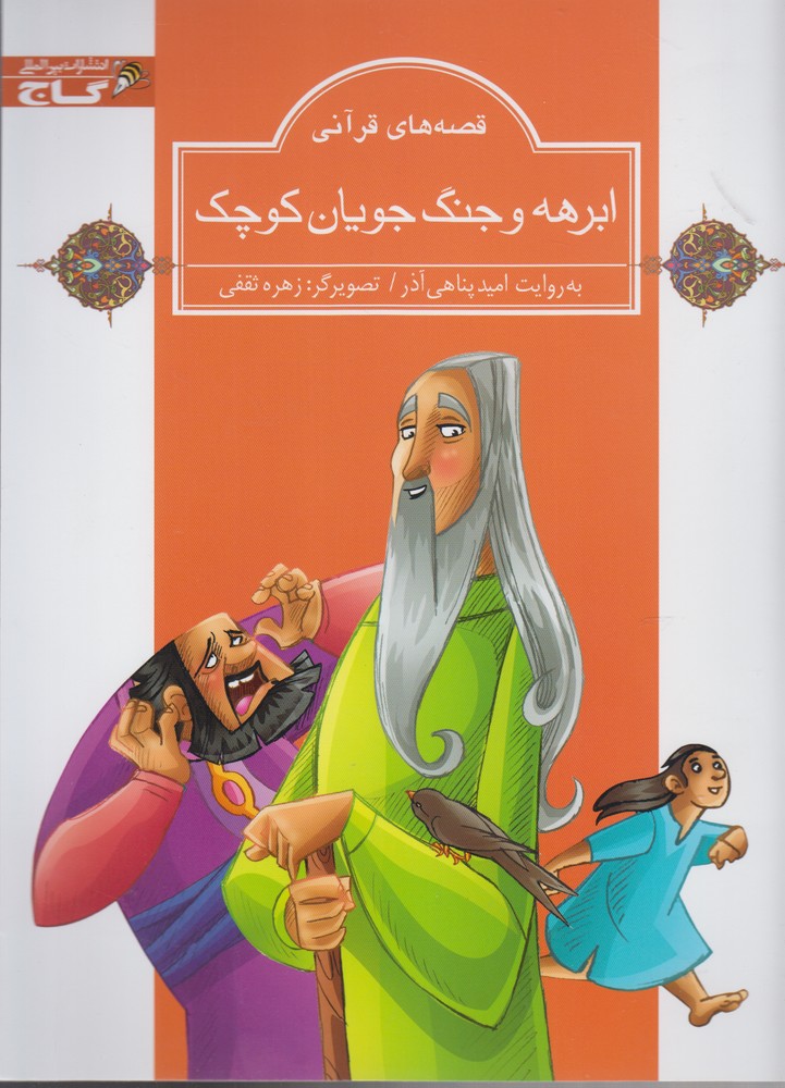 پایانه - ابرهه و جنگ جویان کوچک