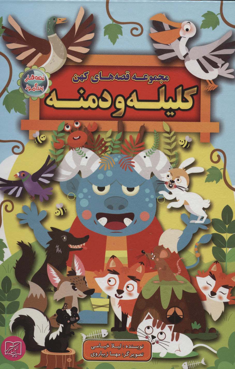 پایانه - مجموعه قصه های کهن: کلیله و دمنه