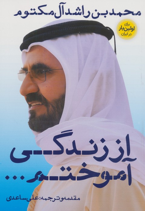 پایانه - از زندگی آموختم