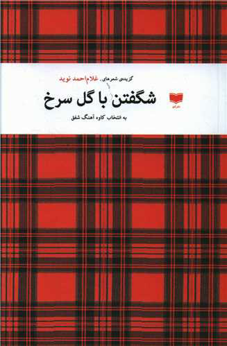 پایانه - شگفتن با گل سرخ