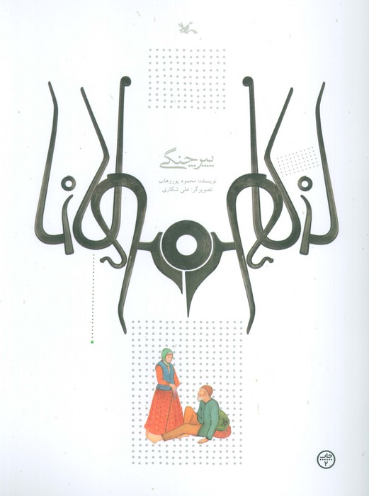 پایانه - پیر چنگی