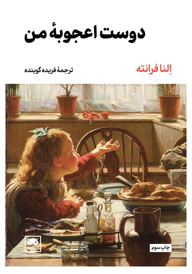 پایانه - دوست اعجوبه من