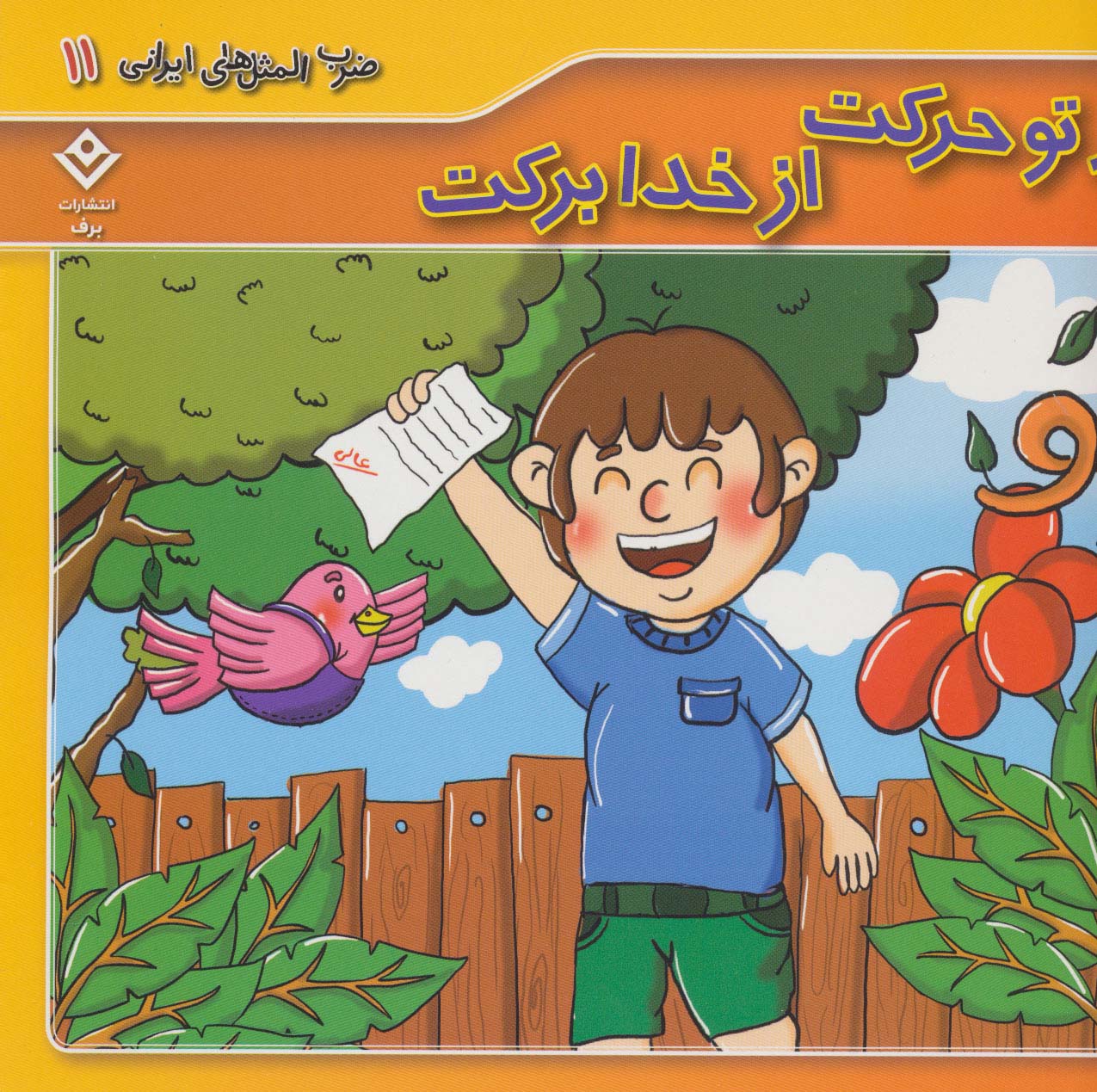 پایانه - از تو حرکت از خدا برکت