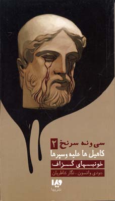 پایانه - خونبهای گزاف