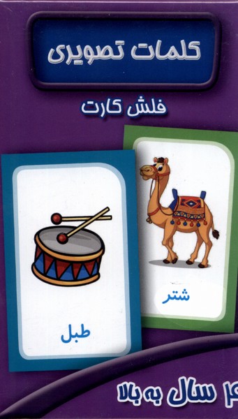 پایانه - فلش کارت کلمات تصویری