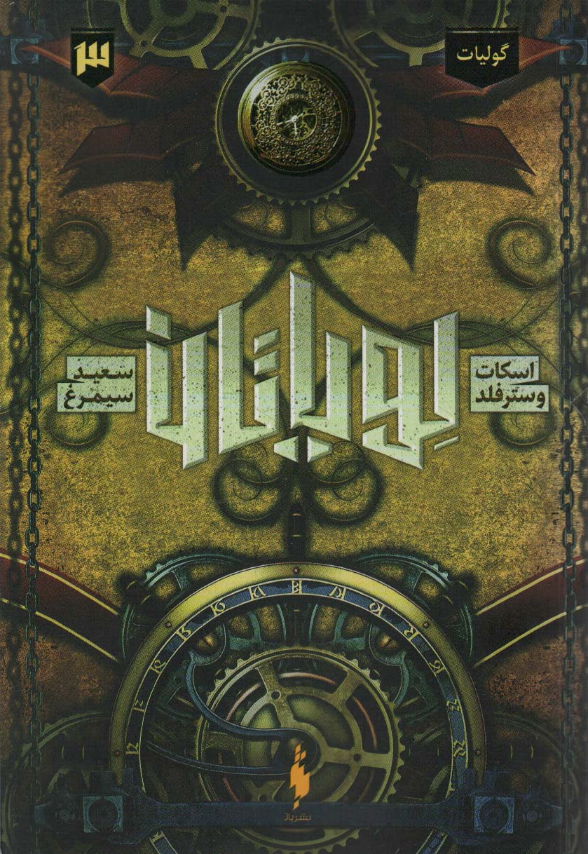 پایانه - لویاتان 3