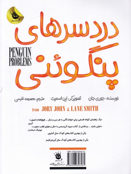 پایانه - دردسر های پنگوئنی