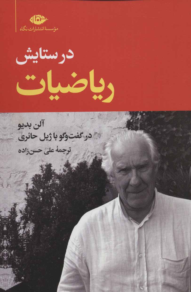 پایانه - در ستایش ریاضیات