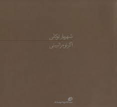 پایانه - اگر تو مرا نبینی