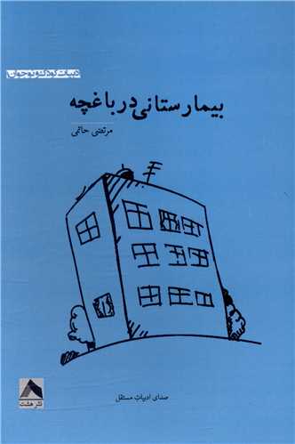 پایانه - بیمارستانی در باغچه