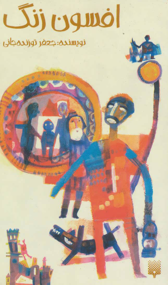 پایانه - افسون زنگ