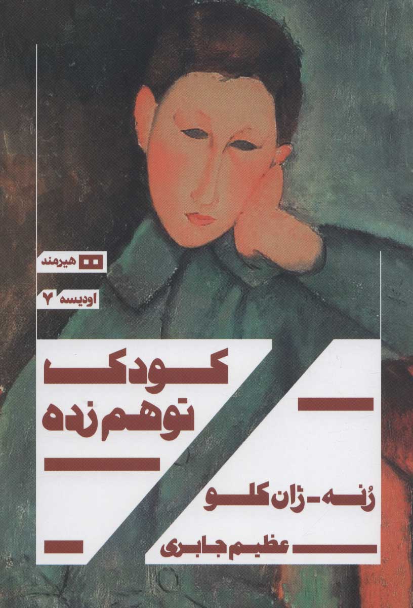 پایانه - کودک توهم زده
