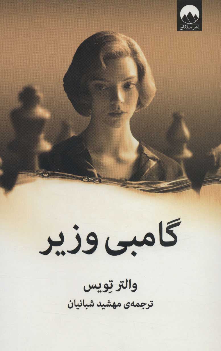 پایانه - گامبی وزیر