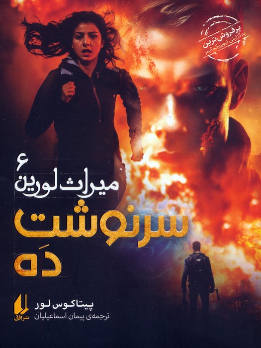 پایانه - سرنوشت ده