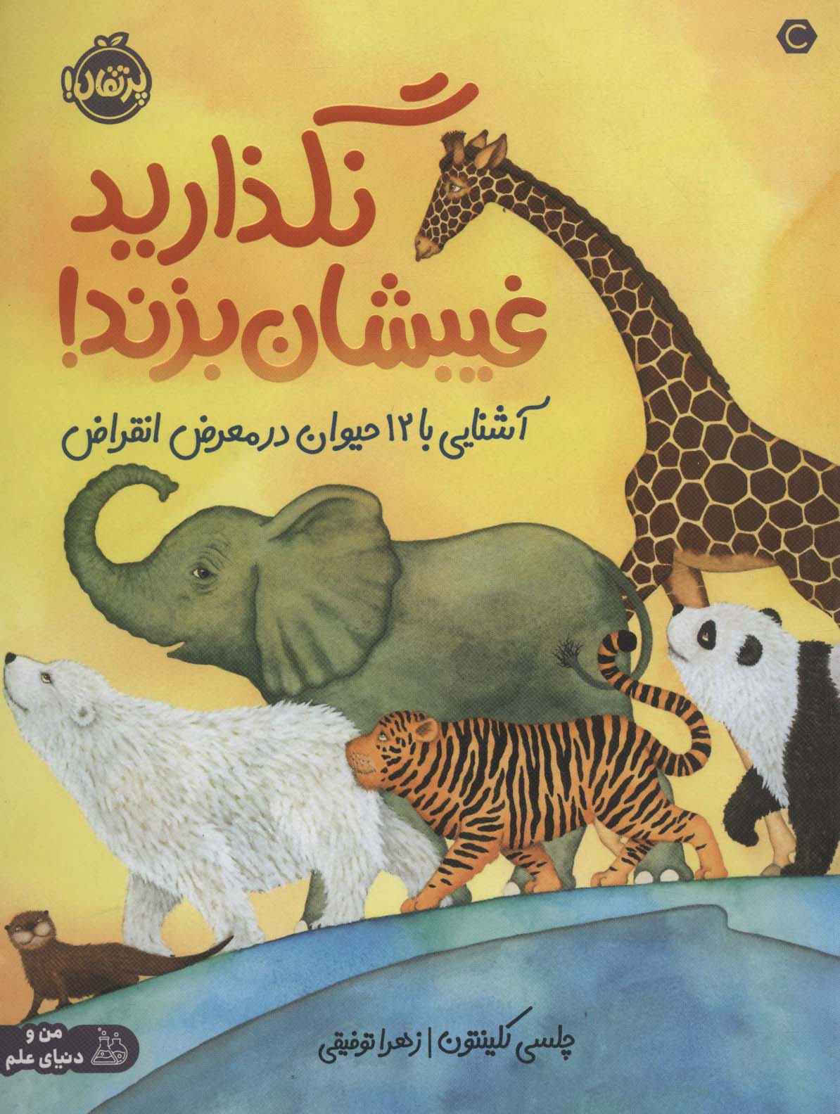 پایانه - نگذارید غیبشان بزند!