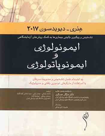 پایانه - ایمونولوژی و ایمونوپاتولوژی هنری-دیویدسون2017