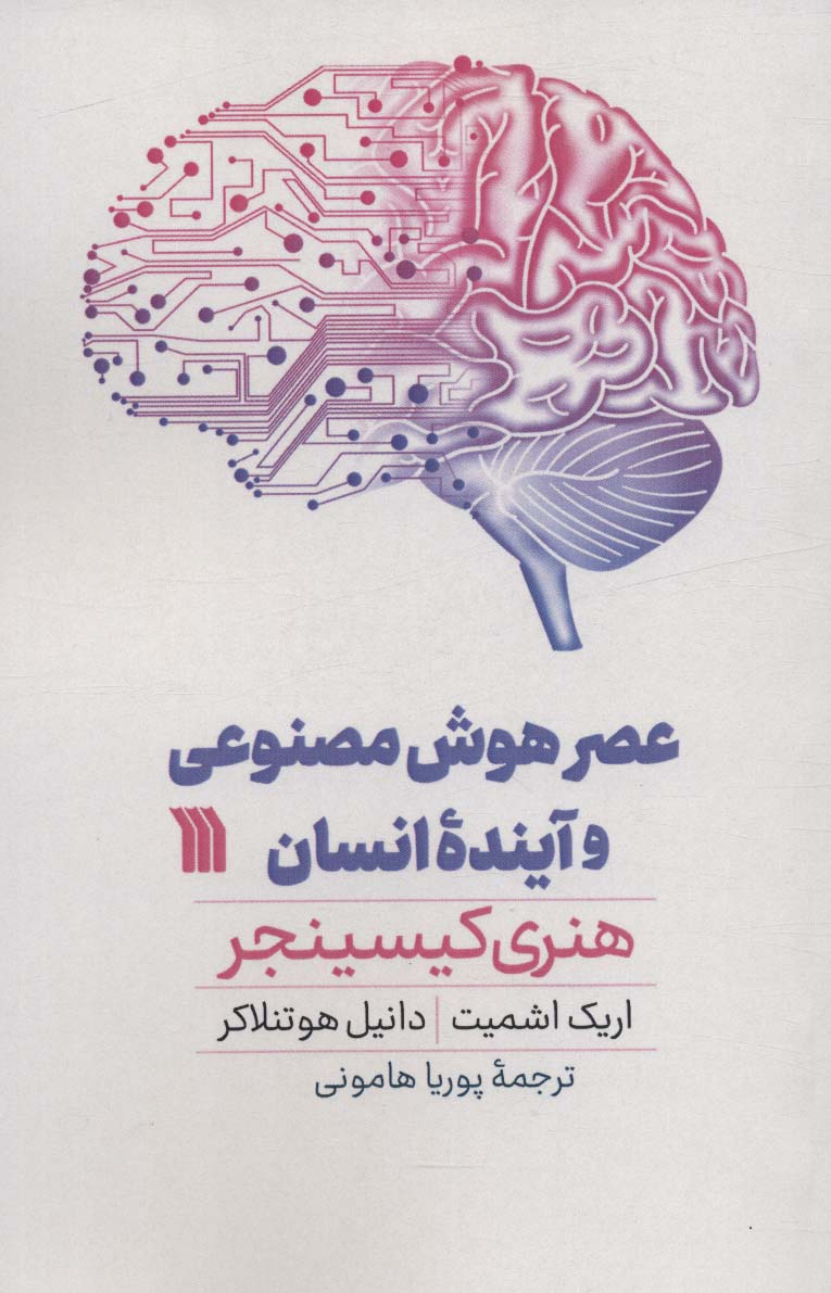 پایانه - عصر هوش مصنوعی و آینده انسان